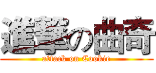進撃の曲奇 (attack on Cookie)