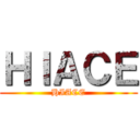 ＨＩＡＣＥ (HIACE)
