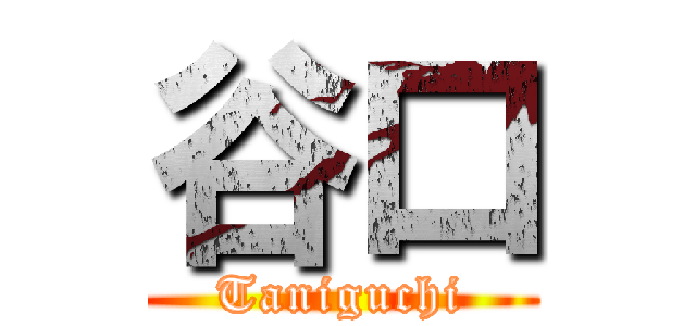 谷口 (Taniguchi)