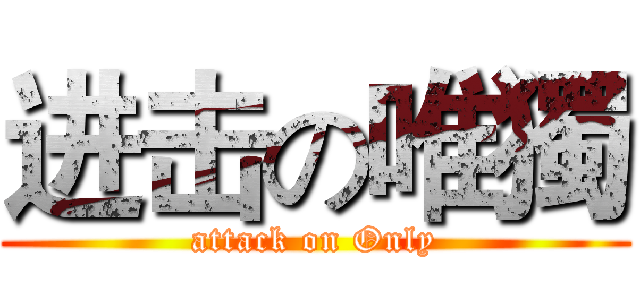 进击の唯獨 (attack on Only)