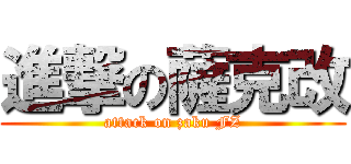 進撃の薩克改 (attack on zaku FZ)