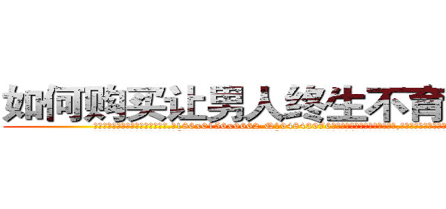 如何购买让男人终生不育的药物 (如何购买让男人终生不育的药物【电.话186x0156x9662-Q194843976林氏药业】我们做的是长期生意,靠的是老客户长期支持
参考消息网2月20日报道 韩媒称，“剩女多、离婚率高的城市，房价一定会上涨。”这是中国经济学家金岩石2016年12月参加在上海举行的房地产相关论坛时说的话。
)