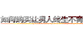 如何购买让男人终生不育的药物 (如何购买让男人终生不育的药物【电.话186x0156x9662-Q194843976林氏药业】我们做的是长期生意,靠的是老客户长期支持
参考消息网2月20日报道 韩媒称，“剩女多、离婚率高的城市，房价一定会上涨。”这是中国经济学家金岩石2016年12月参加在上海举行的房地产相关论坛时说的话。
)