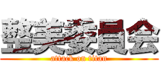 整美委員会 (attack on titan)