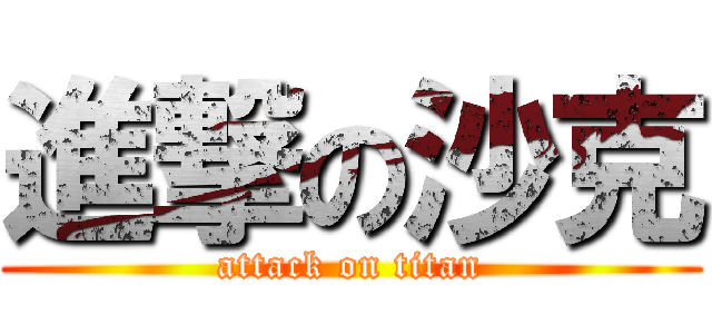 進撃の沙克 (attack on titan)