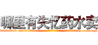 哪里有失忆药水卖 (哪里有失忆药水卖【电-186x2687x6963-Q278180069元-吉-药-业】我们做的是长期生意,靠的是老客户长期支持 http://sngk.net/Wb7X0M
)