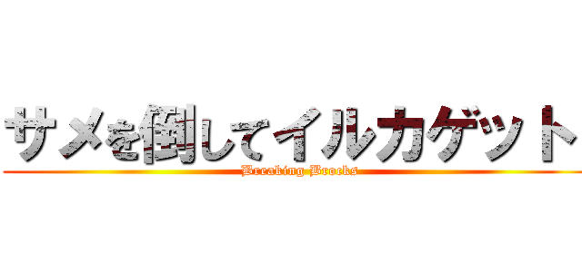 サメを倒してイルカゲット！ (Breaking Brocks)