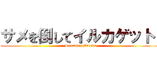 サメを倒してイルカゲット！ (Breaking Brocks)