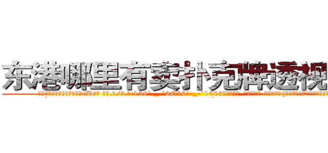 东港哪里有卖扑克牌透视眼镜 (东港哪里有卖扑克牌透视眼镜eK【█ 【电.话/威.信:159`·_·`2O19`·_·`1685】】【加微-信看最新产-品视频】？{在这身打扮不错啊，比之前好看多了。”
  “哎呀，不要转移话题，到底答不答应呢?人家一个小女子出门在外孤苦伶仃无依无靠的，你难道忍心拒绝吗?”徐贤慧继续卖着萌。
  凌星本就是吃软不吃硬的主，再加上本就是一个魅力无限的角色，只得乖乖就范:“好吧，会保护好你的，徐大小姐。”
  “我就知道你会答应的，嘿嘿，那从)