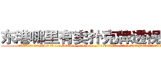 东港哪里有卖扑克牌透视眼镜 (东港哪里有卖扑克牌透视眼镜eK【█ 【电.话/威.信:159`·_·`2O19`·_·`1685】】【加微-信看最新产-品视频】？{在这身打扮不错啊，比之前好看多了。”
  “哎呀，不要转移话题，到底答不答应呢?人家一个小女子出门在外孤苦伶仃无依无靠的，你难道忍心拒绝吗?”徐贤慧继续卖着萌。
  凌星本就是吃软不吃硬的主，再加上本就是一个魅力无限的角色，只得乖乖就范:“好吧，会保护好你的，徐大小姐。”
  “我就知道你会答应的，嘿嘿，那从)