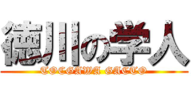 徳川の学人 (TOCGAWA GACTO)