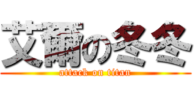 艾爾の冬冬 (attack on titan)