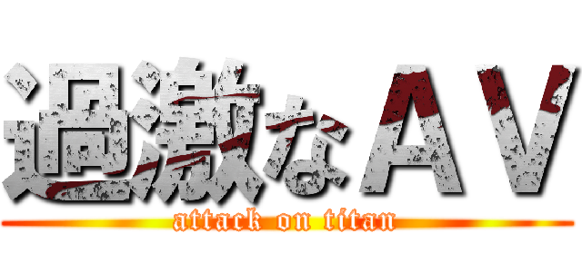 過激なＡＶ (attack on titan)