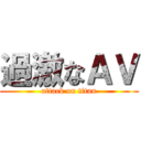 過激なＡＶ (attack on titan)