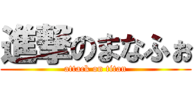 進撃のまなふぉ (attack on titan)