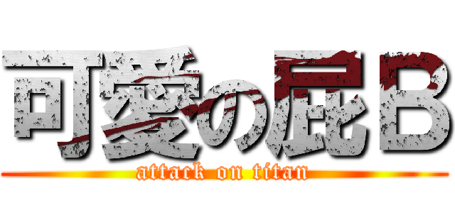 可愛の屁Ｂ (attack on titan)