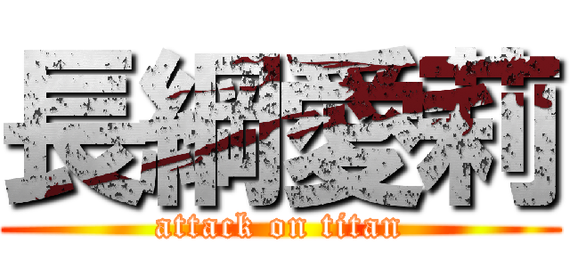 長綱愛莉 (attack on titan)