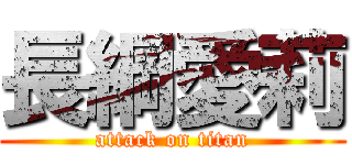 長綱愛莉 (attack on titan)