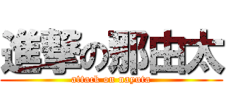 進撃の那由太 (attack on nayuta)