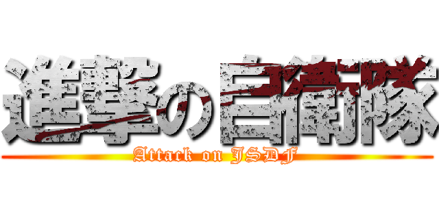進撃の自衛隊 (Attack on JSDF)
