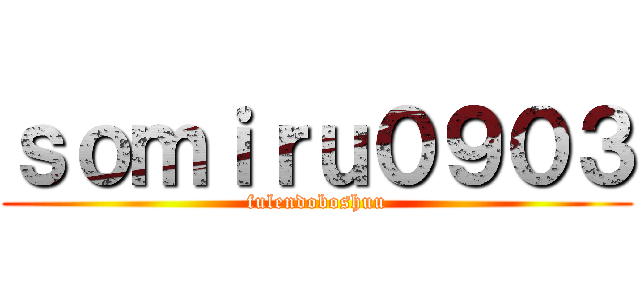 ｓｏｍｉｒｕ０９０３ (fulendoboshuu)