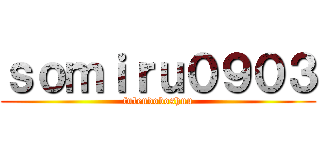 ｓｏｍｉｒｕ０９０３ (fulendoboshuu)