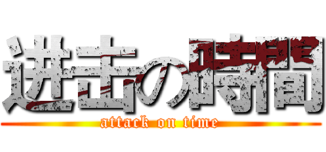 进击の時間 (attack on time)