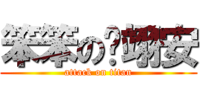 笨笨の黃翊安 (attack on titan)