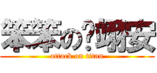 笨笨の黃翊安 (attack on titan)