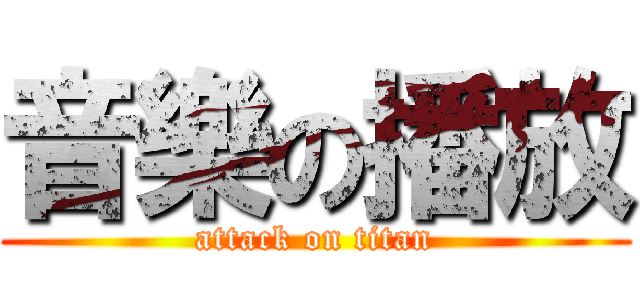 音樂の播放 (attack on titan)