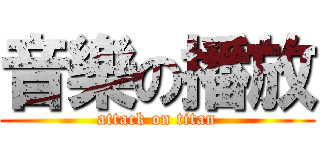 音樂の播放 (attack on titan)