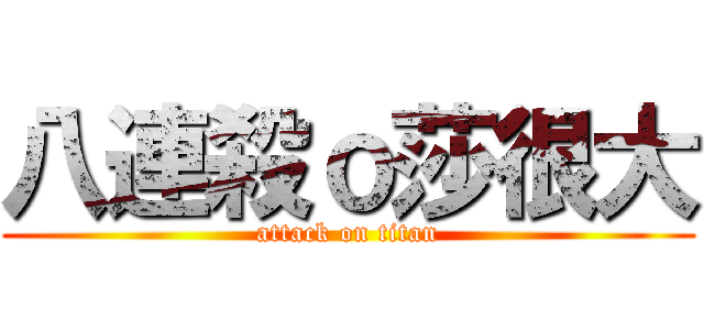 八連殺ｏ莎很大 (attack on titan)