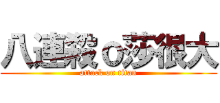 八連殺ｏ莎很大 (attack on titan)