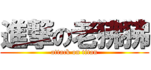 進撃の老狒狒 (attack on titan)