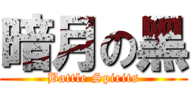 暗月の黑 (Battle Spirits)