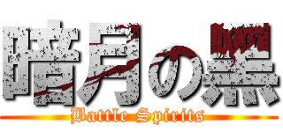 暗月の黑 (Battle Spirits)
