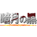 暗月の黑 (Battle Spirits)