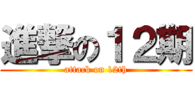 進撃の１２期 (attack on 12th)