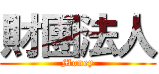 財團法人 (Money)