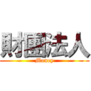 財團法人 (Money)