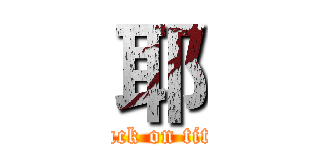 耶 (attack on titan)