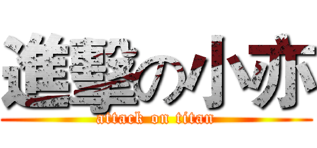 進擊の小亦 (attack on titan)