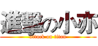 進擊の小亦 (attack on titan)