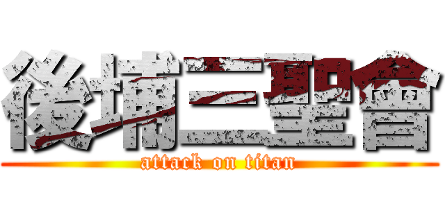 後埔三聖會 (attack on titan)