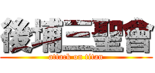 後埔三聖會 (attack on titan)