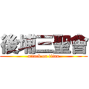 後埔三聖會 (attack on titan)