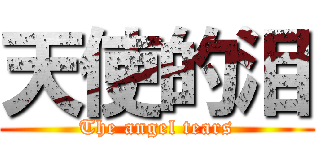 天使的泪 (The angel tears)