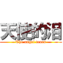 天使的泪 (The angel tears)