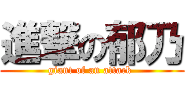 進撃の郁乃 (giant of an attack )