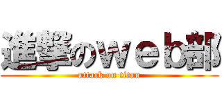 進撃のｗｅｂ部 (attack on titan)